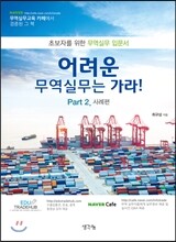어려운 무역실무는 가라! - Part.2 사례편