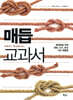 매듭 교과서