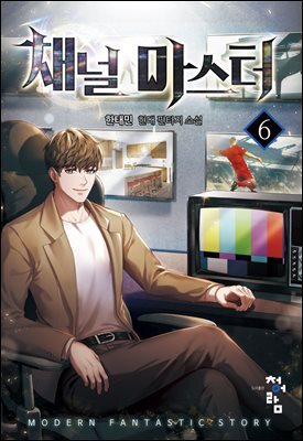 채널 마스터 06권