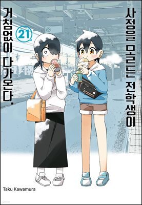 사정을 모르는 전학생이 거침없이 다가온다. 21권