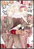 최애가 오빠가 되었습니다 08권
