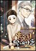 흙수저 막내아들 12권