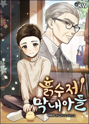 흙수저 막내아들 09권