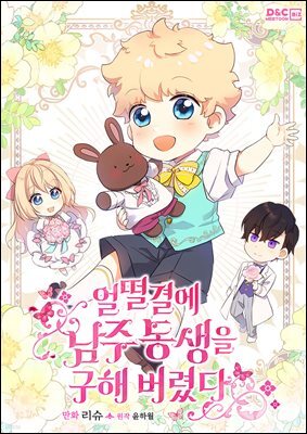 얼떨결에 남주 동생을 구해 버렸다 42화