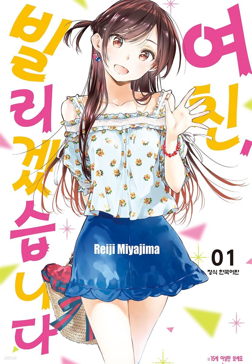 [세트] 여친, 빌리겠습니다 (총41권/미완결)