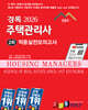 2026 경록 주택관리사 적중실전모의고사 2차