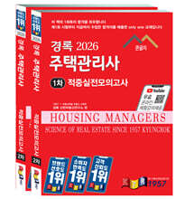 2026 경록 주택관리사 적중실전모의고사 1,2차 과목 세트