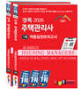 2026 경록 주택관리사 적중실전모의고사 1,2차 과목 세트