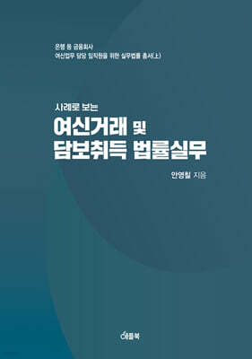사례로 보는 여신거래 및 담보취득 법률실무