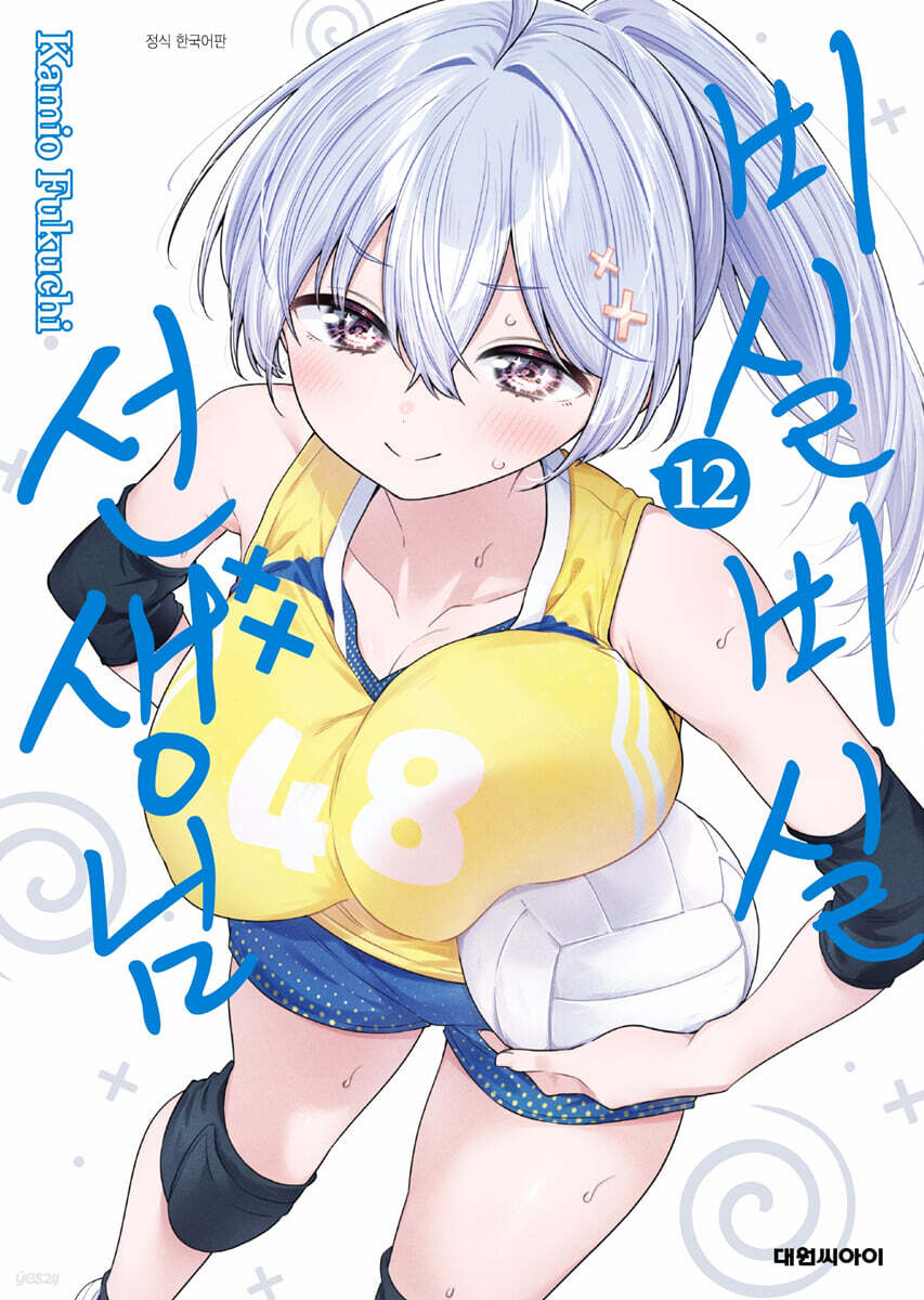 비실비실 선생님 12