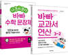 바빠 교과서 연산 + 나 혼자 푼다 바빠 수학 문장제 3-2 세트 (2026년용)