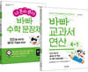 바빠 교과서 연산 + 나 혼자 푼다 바빠 수학 문장제 4-1 세트 (2026년용)