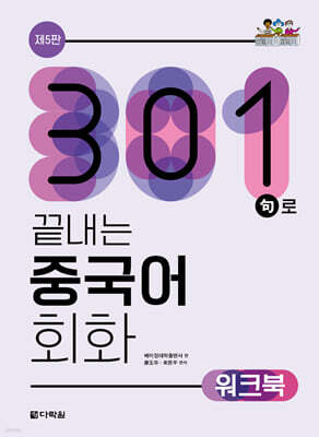 301구로 끝내는 중국어 회화 워크북