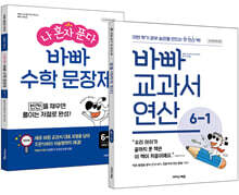 바빠 교과서 연산 + 나 혼자 푼다 바빠 수학 문장제 6-1 세트 (2026년용)