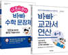 바빠 교과서 연산 + 나 혼자 푼다 바빠 수학 문장제 6-1 세트 (2026년용)