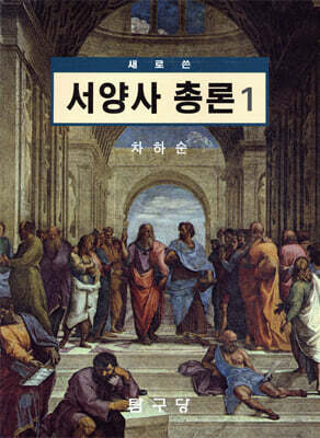 새로 쓴 서양사총론 1