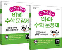 나 혼자 푼다 바빠 수학 문장제 4학년 세트 (2026년용)