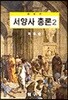 새로 쓴 서양사총론 2