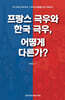 프랑스 극우와 한국 극우, 어떻게 다른가?