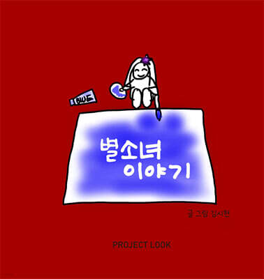 별소녀 이야기