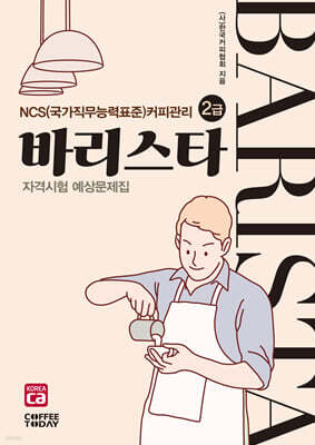 바리스타 2급 자격시험 예상문제집