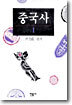 중국사 1