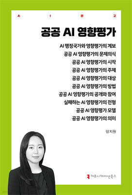 공공 AI 영향평가