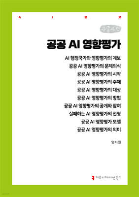 공공 AI 영향평가 (큰글자책)