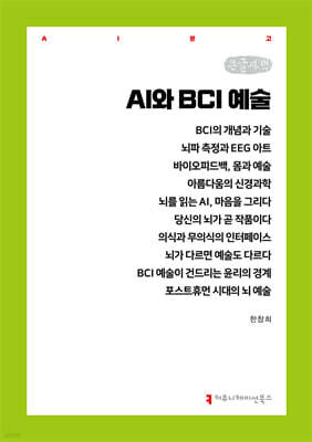 AI와 BCI 예술 (큰글자책)