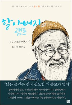 할아버지의 램프