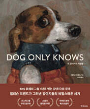 내 강아지의 사생활