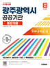 2026 시대에듀 광주광역시 공공기관 통합채용 최신상식+일반상식+NCS+무료동영상(최신시사 특강)