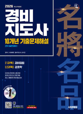 2026 시대에듀 경비지도사 2차 10개년 기출문제해설 [일반경비]