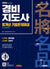 2026 시대에듀 경비지도사 2차 10개년 기출문제해설 [일반경비]