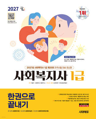 2027 시대에듀 사회복지사 1급 한권으로 끝내기