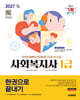 2027 시대에듀 사회복지사 1급 한권으로 끝내기