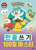 포켓몬 한줄쓰기 100일 마스터