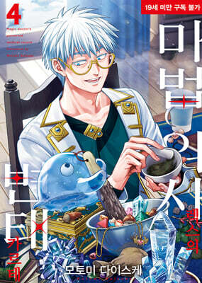 마법 의사 렉스의 변태 카르테 4