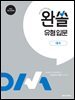 완쏠 유형 입문 대수