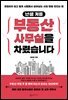 난생 처음 부동산 사무실을 차렸습니다