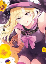 갸루에게 상냥한 오타쿠 군 5