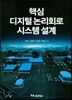 핵심 디지털 논리회로 시스템 설계
