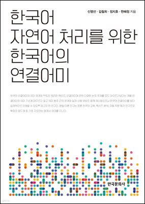 한국어 자연어 처리를 위한 한국어의 연결어미