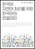 한국어 자연어 처리를 위한 한국어의 연결어미