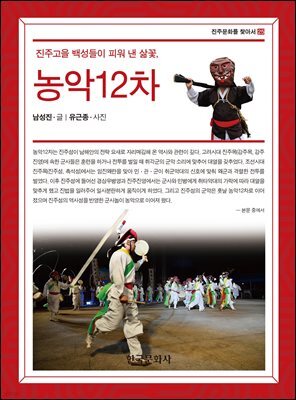 진주고을 백성들이 피워 낸 삶꽃, 농악 12차