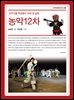 진주고을 백성들이 피워 낸 삶꽃, 농악 12차