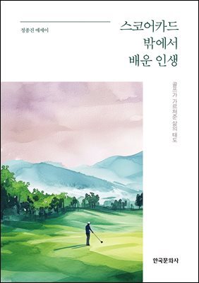 스코어카드 밖에서 배운 인생