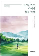 스코어카드 밖에서 배운 인생