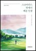 스코어카드 밖에서 배운 인생
