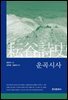 운곡시사(耘谷詩史)